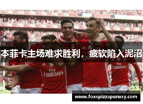 本菲卡主场难求胜利,疲软陷入泥沼