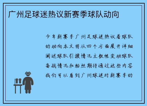 广州足球迷热议新赛季球队动向