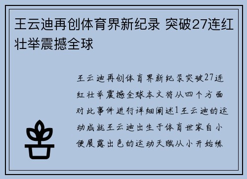 王云迪再创体育界新纪录 突破27连红壮举震撼全球